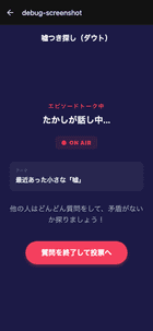 嘘つき探し画面