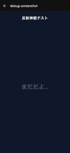 反射神経テスト画面