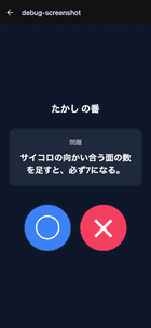◯✕クイズ画面