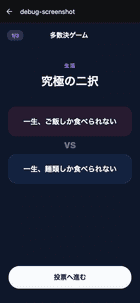 多数決ゲーム画面
