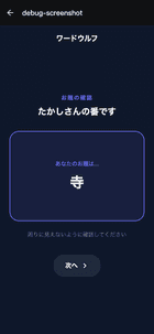 ワードウルフ画面