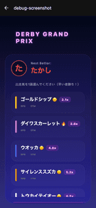ダービー画面